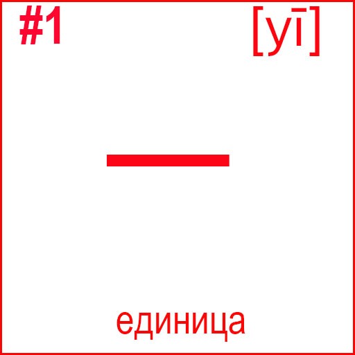 一 (yī)