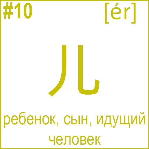 儿 (ér)