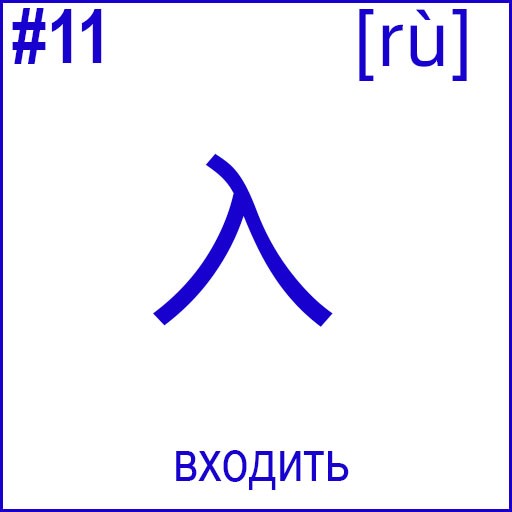 入 (rù)