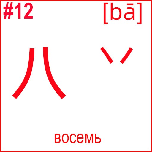 八 (bā)