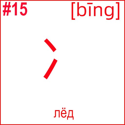 冫 (bīng)