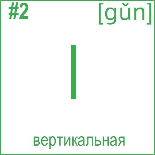 丨 (gǔn)