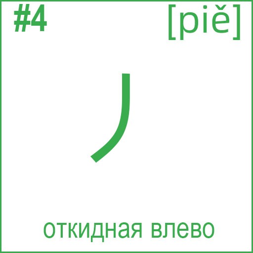 丿 (piě)