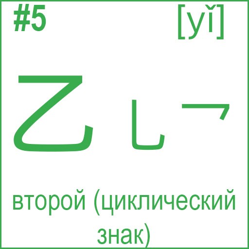 乙 (yǐ)