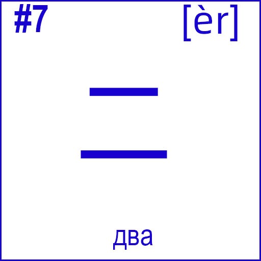 二 (èr)