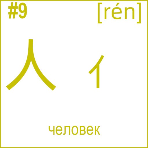 人 (rén)