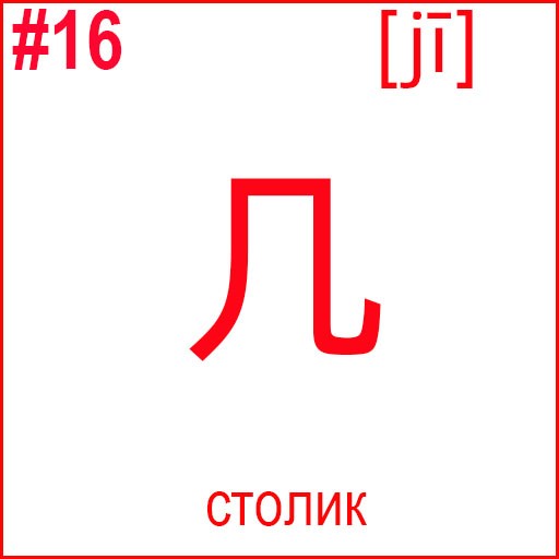 几 (jī)