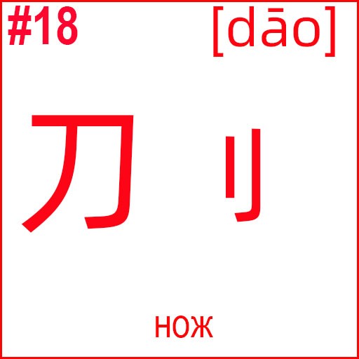 刀 (dāo)
