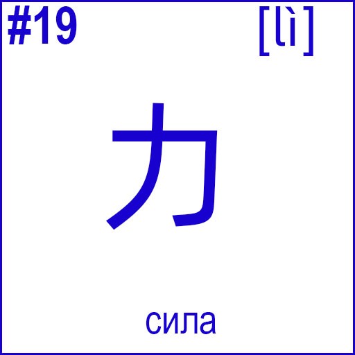 力 (lì)