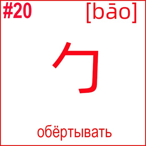 勹 (bāo)