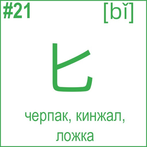 匕 (bǐ)