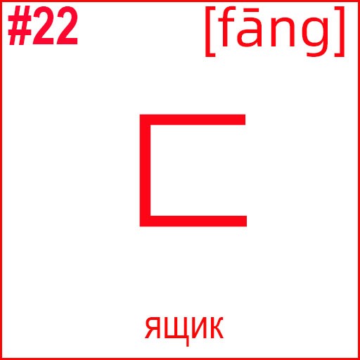 匚 (fāng)