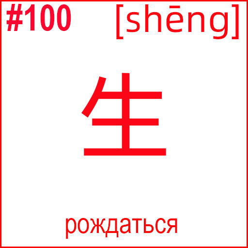 生 (shēng)
