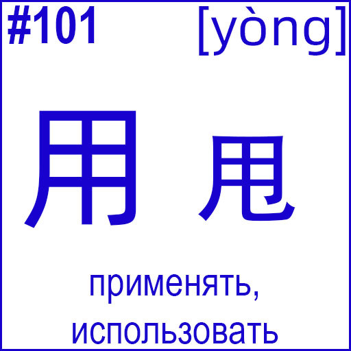 用 (yòng)