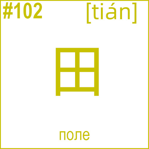 田 (tián)