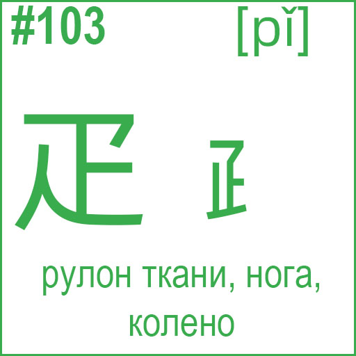 疋 / ⺪ (pǐ)
