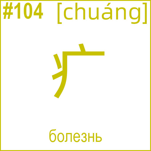 疒 (chuáng)