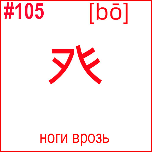 癶 (bō)