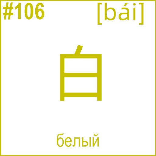 白 (bái)