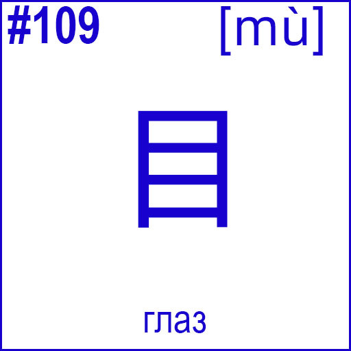 目 (mù)
