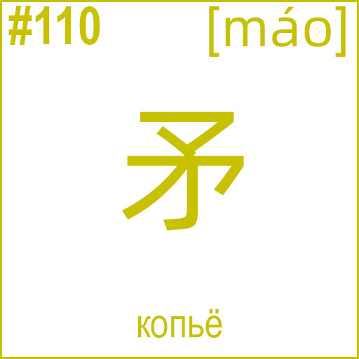 矛 (máo)