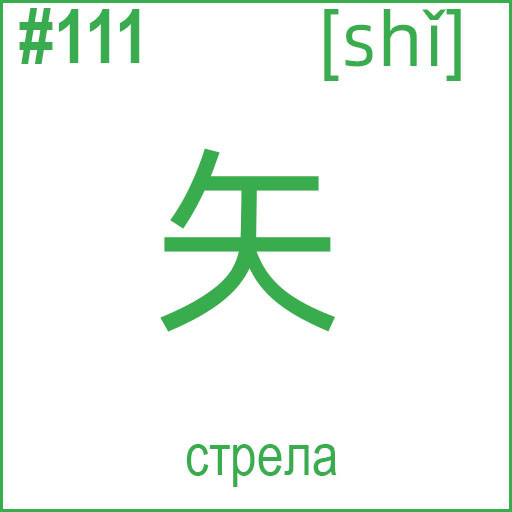 矢 (shǐ)