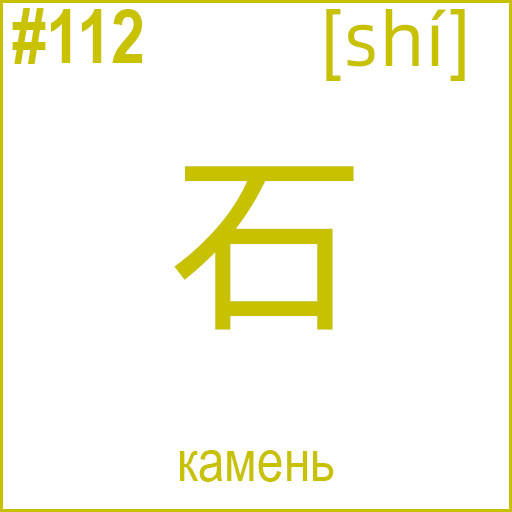 石 (shí)