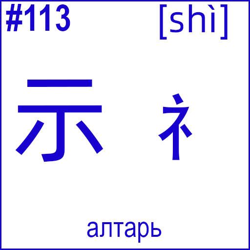 示 / 礻 (shì)