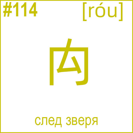 禸 (róu)