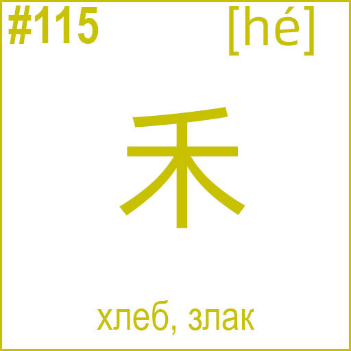 禾 (hé)