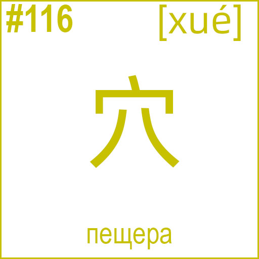 穴 (xué)