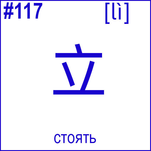 立 (lì)