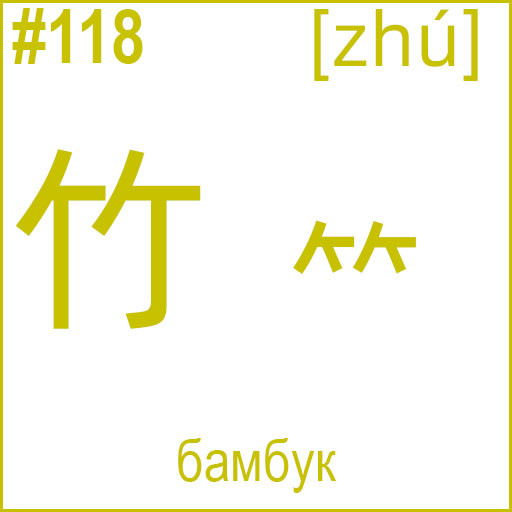 竹 / ⺮ (zhú)