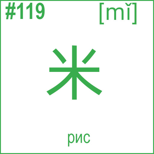 米 (mǐ)