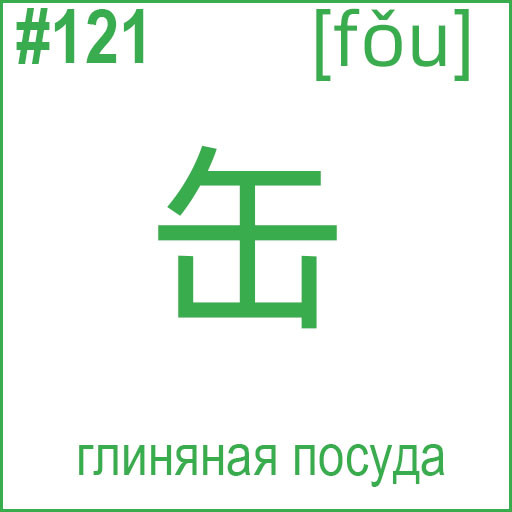缶 (fǒu)