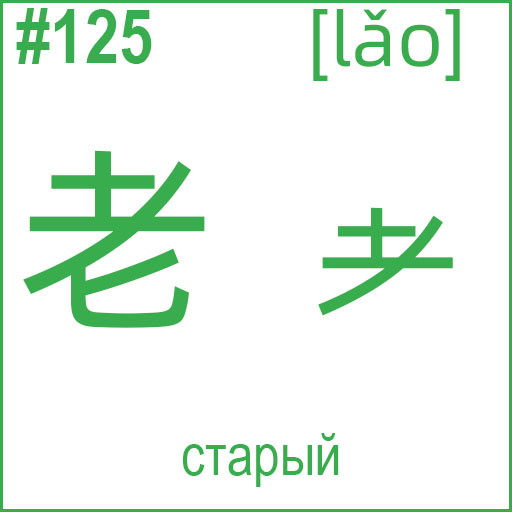 老 / 耂 (lǎo)