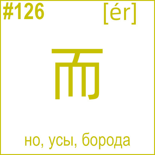 而 (ér)