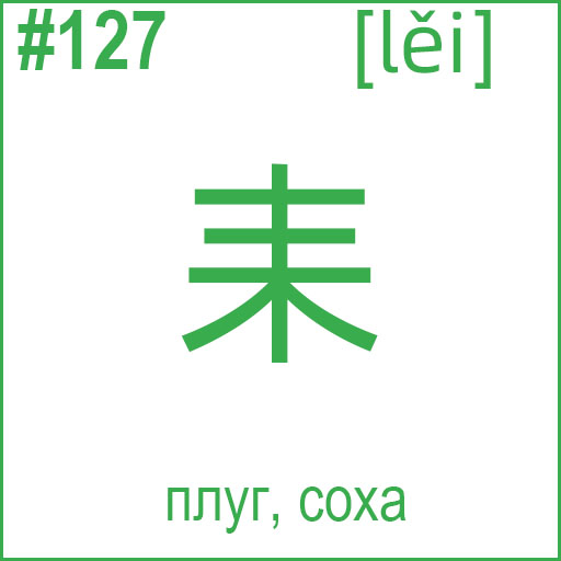 耒 (lěi)
