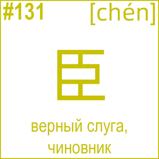 臣 (chén)