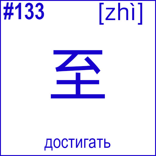 至 (zhì)