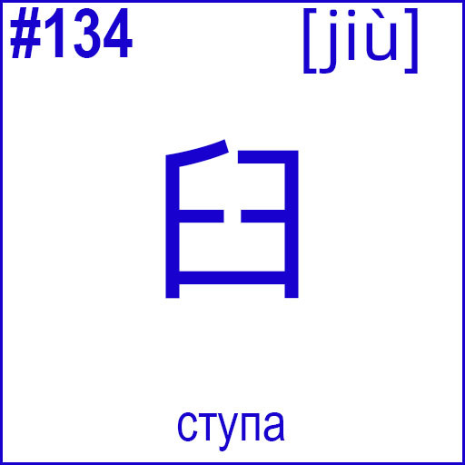 臼 (jiù)