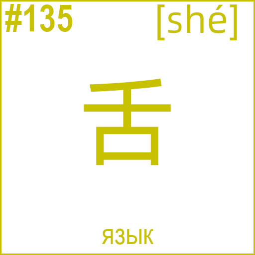 舌 (shé)