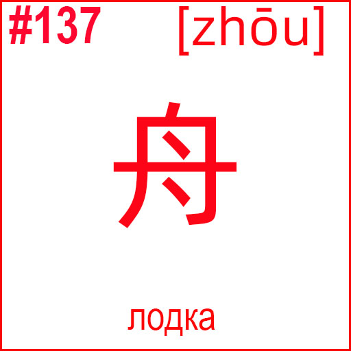 舟 (zhōu)