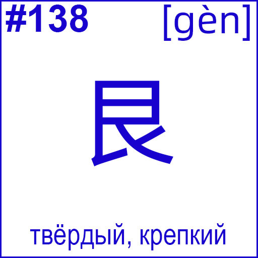 艮 (gèn)