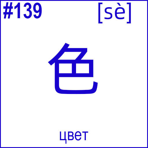 色 (sè)