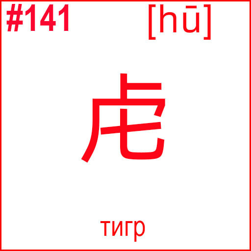 虍 (hū)