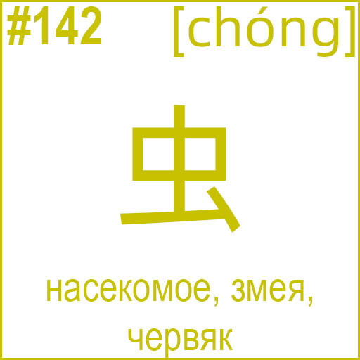 虫 (chóng)