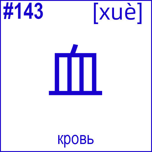 血 (xuè)