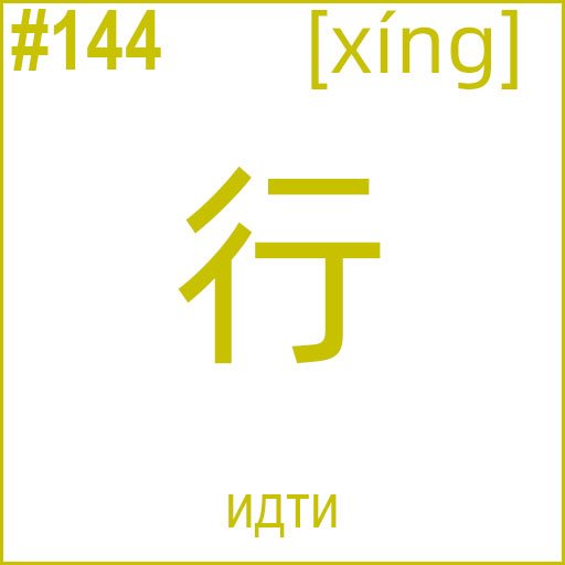 行 (xíng)