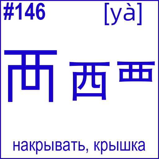 襾 (yà)